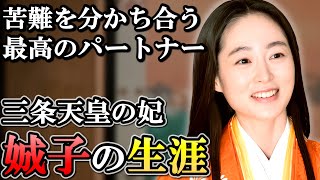 藤原娍子の生涯  妻の献身的な支えのおかげで三条天皇は道長と戦えた【光る君へ】