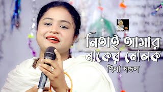 লালন শাহের স্মরণোৎসব ২০২৪ | নিতাই আমার নাকের নোলক, গৌর গলার মালা | দিনা মন্ডল | Channel Lalon