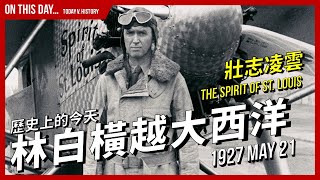 【歷史上的今天】1927-05-21 林白橫越大西洋 /  《壯志凌雲》The Spirit of St. Louis 的真實故事 | XXY