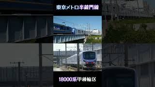 【東京メトロ半蔵門線】18000系甲種輸送