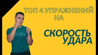 Скорость удара / Как бить быстро / Упражнения на скорость / Скорость - «Я - ТРЕНЕР»