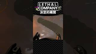 【Lethal Company】空を飛んでいるオールドバードをワームが捕食する決定的瞬間!!【視聴者クリップ】#shorts #lethalcompany #リーサルカンパニー #ゲーム実況