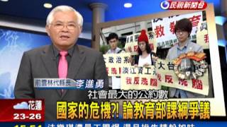 2014.03.18【台灣廣場】李進勇：國家的危機?! 論教育部課綱爭議