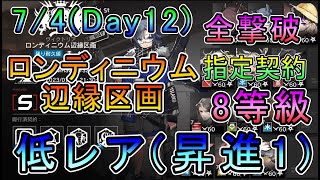 【危機契約#11 贋波】7/4 ロンディニウム辺縁区画 デイリー12日目 低レア(昇進1)のみ!!  8等級 指定契約  全撃破(背水の陣) 【アークナイツ/Arknights/명일방주】