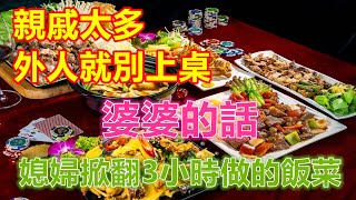 「親戚太多，外人就別上桌了」婆婆的話，媳婦掀翻3小時做的飯菜❤️ 【 #美好人生智慧 】❤️ #為人處事 #生活經驗 #情感故事 #退休 #中年 #婚姻 #生活 #健康 #故事