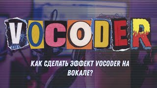 Как сделать эффект Vocoder на вокале?