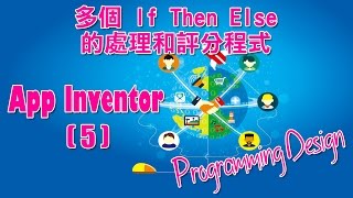 Programming Design App Inventor(5) - 多個 If Then Else的處理和評分程式教學(粵語)