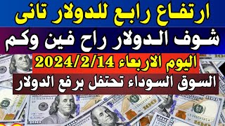 الدولار فى السوق السوداء | اسعار الدولار والعملات اليوم الاربعاء 14-2-2024 في مصر