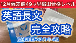 【英語長文】12月偏差値49から早稲田合格レベルに到達した勉強方法