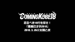 【82回目の終身刑】COMINGKOBE18 オーディションライブダイジェスト