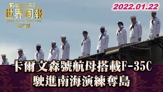 卡爾文森號航母搭載F-35C 駛進南海演練奪島 TVBS文茜的世界周報-亞洲版 20220122 X 富蘭克林‧國民的基金