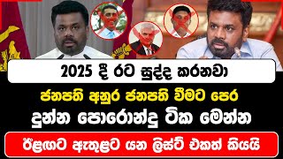 2025 දී රට සුද්ද කරනවා | ඊළඟට ඇතුලට යන ලිස්ට් එකත් ජනපති අනුර කියයි | Anura Kumara news