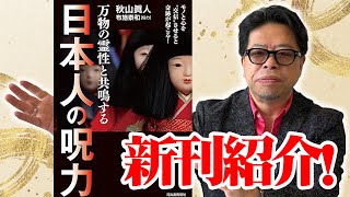 新刊紹介「万物の霊性と共鳴する　日本人の呪力～ モノと心を“交信”させると奇跡が起こる！～」