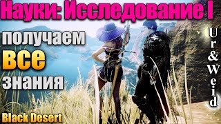 Науки: Исследование I в Black Desert: Получаем Все Знания Раздела