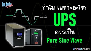 ทำไมควรเลือก UPS ที่จ่ายไฟเป็น Pure Sine Wave? ดีกว่า Step Wave ยังไง?