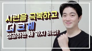 시련을 성공의 기회로 만들고 싶다면? 시련을 축복으로 만드는 세 가지 비법!