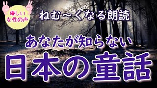 【睡眠導入】アナタの知らない日本の童話３選｜柔らかな女性ボイス｜ストレス緩和、安眠に｜童話朗読｜ひとこと余計な雑学ラジオ