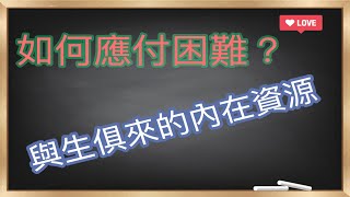 如何應付困難｜與生俱來的內在資源