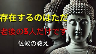 老後に信頼できるのはたった3人だけ？ブッダが教える驚きの真実！