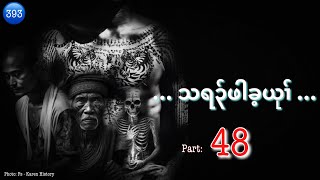 🔵Ep:393 _သရ၃်ဖါခ့ယုၢ်_ Part: 48. นิทานกะเหรี่ยงป้าแกอยู่ ราชาเวทย์มนตร์สะกด ราชาสิงโต