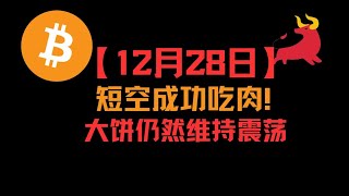 【12月28日】BTC ETH 行情解析 短线空单成功吃肉！大饼仍然维持横盘震荡，耐心等待方向走出！