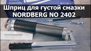 Шприц для густой смазки NORDBERG NO2402