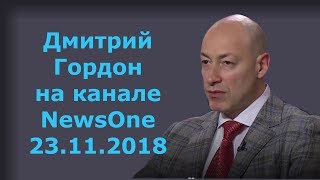 Дмитрий Гордон на канале "NewsOne". 23.11.2018