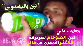 بجاية ـ دولي | لبن الصومام لمرتزقة فاغنر الاسرى في مالي