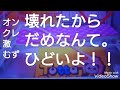 オンクレ 激むず 破壊しとれたのにだめだなんて！！ひどいよ！！