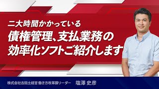 二大時間かかっている債権管理、支払業務の効率化ソフトご紹介します！