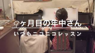 年中ピアノ　9ヶ月目の年中さんは、左右交互にメロディーを弾きながら歌っています