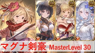 【グラブル】MasterLevel30 マグナ剣豪 グリームニルHL フルオート