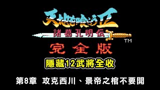 【吞食天地2完全版★武將追加版2.84】第8章 攻克西川、景帝之棺不要開