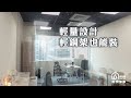 企業活用空間 找捷安片簾 ，節能又省電 【home desyne 捷安傢飾】 拉門 隔間拉門 輕隔間 安傢飾】