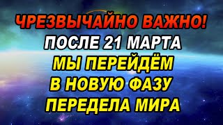 А 24 марта произойдёт Нечто Эпохальное 🌎