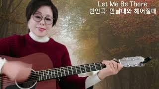 만날때와 헤어질때/루비나 Let Me Be There