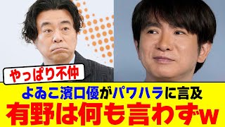 よゐこ濱口優がパワハラに言及し有野は何も言わずwwwwwwwwwwwwwwwwwwwwwwwwwwwwwwwwwwwwwwwwwwwwwwwww【2chまとめ】【2chスレ】【5chスレ】