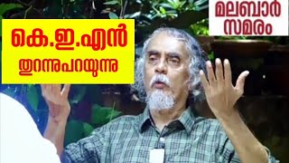 ദുരവസ്ഥ, കുമാരനാശാന്‍, മലബാര്‍ സമരം: വസ്തുതയെന്ത്? I കെ.ഇ.എന്‍