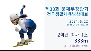 제33회 문체부장관기 전국생활체육빙상대회 초2 333m 1조 (2024.06.22 아산)