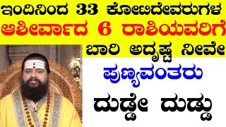 ಇಂದಿನಿಂದ 33 ಕೋಟಿದೇವರುಗಳ ಆಶೀರ್ವಾದ 6 ರಾಶಿಯವರಿಗೆ ಬಾರಿ ಅದೃಷ್ಟ ನೀವೇ ಪುಣ್ಯವಂತರು ದುಡ್ಡೇ ದುಡ್ಡು ಗುರುಬಲ