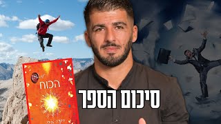 סיכום הספר הכוח של רונדה בירן (טריק בשיטת הספר הסוד) לזימון המציאות שאתם רוצים