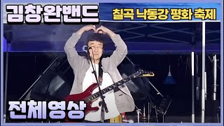 김창완밴드 공연 풀영상 #칠곡낙동강평화축제 #김창완 #산울림