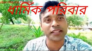 ধার্মিক পরিবার কাকে বলে।।funny vlog video।।#viral #funny #trending #myvlogvideo @dasanalvlog643