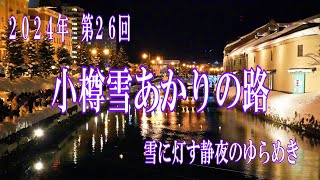 雪あかりの路　北海道小樽2024年