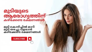 മുടിയുടെ ആരോഗ്യത്തിന് കഴിക്കേണ്ട ഭക്ഷണങ്ങൾ | Foods For Healthy Hair | Health Tips