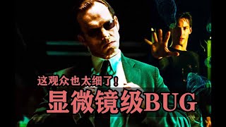 电影中显微镜级的bug：导演万万没想到，这届观众是属列文虎克的！