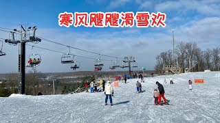 寒风飕飕滑雪欢 初学滑雪 第一次买季票