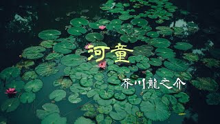 【朗読】｢河童｣①  芥川龍之介