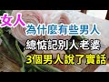 為什麼有些男人，總惦記別人的老婆，三個男人說了大實話。-| 三重愛 lovery