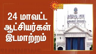 24 மாவட்ட ஆட்சியர்கள் இடமாற்றம் | TAMILNADU DISTRICT COLLECTORS